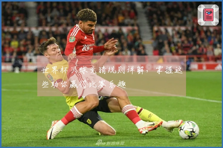 世界杯买球竞猜规则详解，掌握这些助你赢得比赛乐趣
