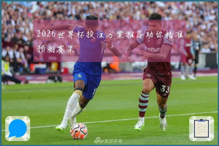 2026世界杯投注方案推荐助你精准预测赛果