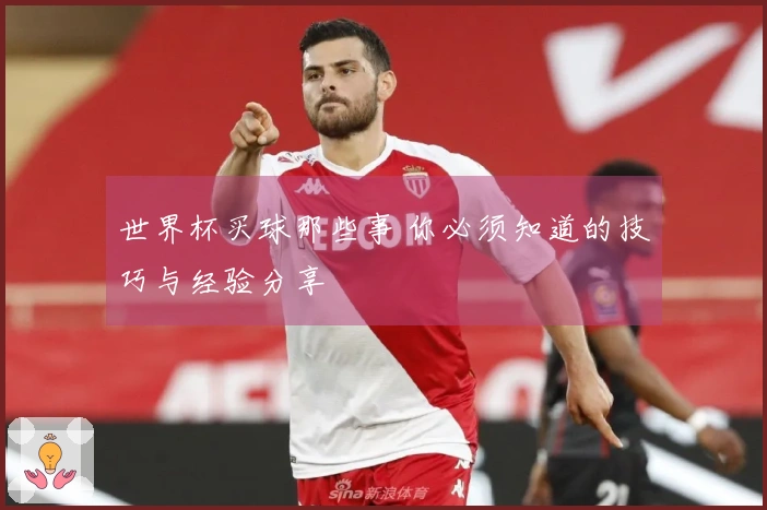 世界杯买球那些事 你必须知道的技巧与经验分享