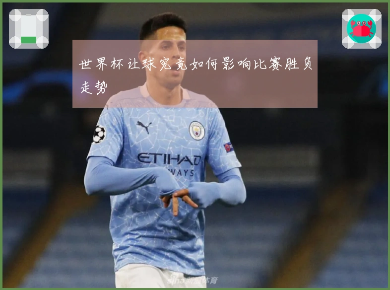 世界杯让球究竟如何影响比赛胜负走势