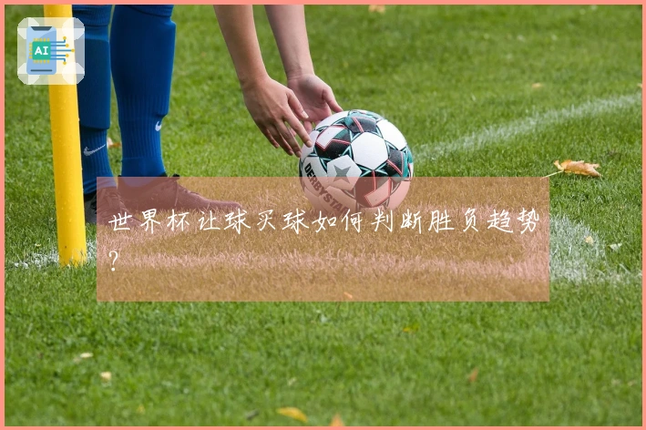 世界杯让球买球如何判断胜负趋势？